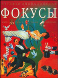 Фокусы. Маги, чудеса, трюки, иллюзии
