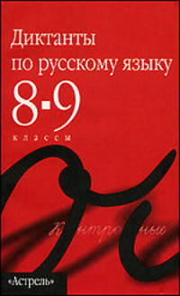 Диктанты по русскому языку. 8-9 классы