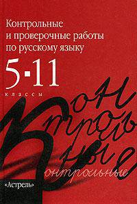 Контрольные и проверочные работы по русскому языку. 5-11 классы [тв.]