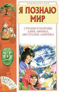 Я познаю мир. Страны и народы. Азия, Африка, Австралия, Америка