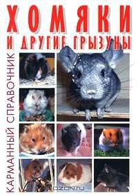 Хомяки и другие грызуны - (Карманный справочник)
