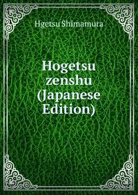 Hogetsu zenshu (Japanese Edition)