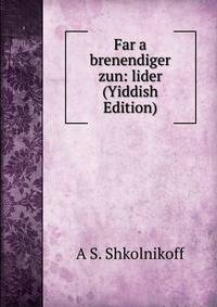 Far a brenendiger zun: lider (Yiddish Edition)