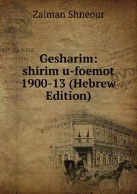 Gesharim: shirim u-foemot 1900-13 (Hebrew Edition)