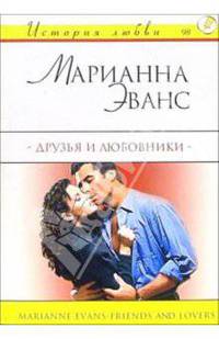 Друзья и любовники: Роман