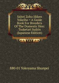 Saitei Zoho Jikken Yokeiho = A Guide Book For Breeders Of The Domestic Hen: Tsuketari Suikin (Japanese Edition)
