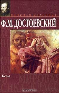 Бесы