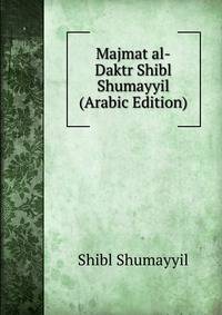 Majmat al-Daktr Shibl Shumayyil (Arabic Edition)