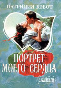 Портрет моего сердца - (Мини-Шарм)