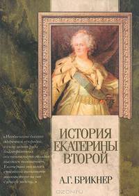 История Екатерины Второй - (Классическая мысль)