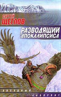 Разводящий апокалипсиса - (Звездный лабиринт)