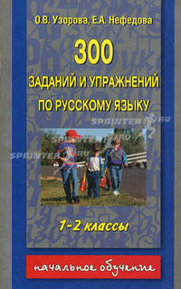 300 заданий и упражнений по русскому языку. 1-2 классы - (Начальное обучение)