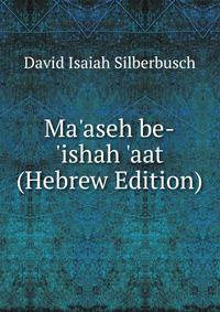 Ma'aseh be-'ishah 'aat (Hebrew Edition)