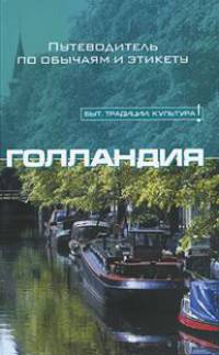 Голландия