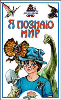 Я познаю мир. Динозавры Детская энциклопедия