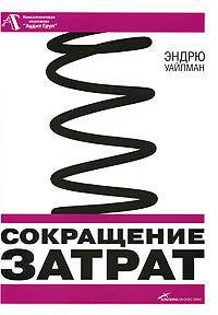 Сокращение затрат