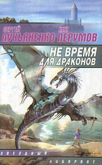 Не время для драконов: Фантастический роман.