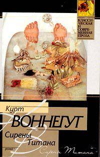 Сирены Титана: Роман /Пер. с англ. / ред. Адаскина О.Н.