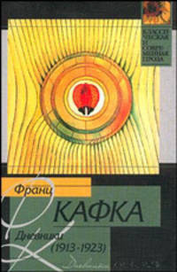 Франц Кафка. Дневники (1913-1923)