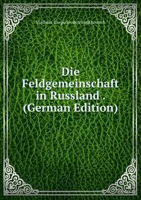 Die Feldgemeinschaft in Russland . (German Edition)