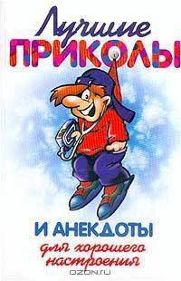 Лучшие приколы и анекдоты для хорошего настроения