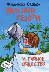 Ужасный Генри и тайное общество.