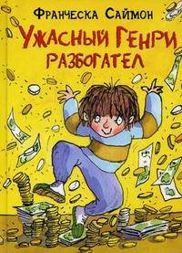 Ужасный Генри разбогател