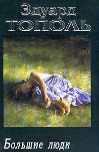 Я хочу твою девушку. В 4-х книгах. Книга 3. Большие люди