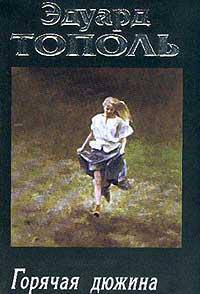 Я хочу твою девушку. В 4-х книгах. Книга 1. Горячая дюжина