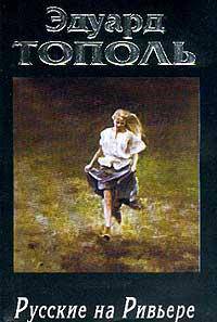 Я хочу твою девушку. В 4-х книгах. Книга 2. Русские на Ривьере