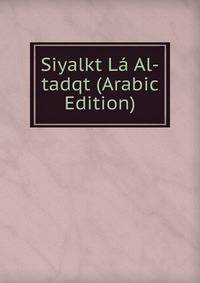 Siyalkt La Al-tadqt (Arabic Edition)