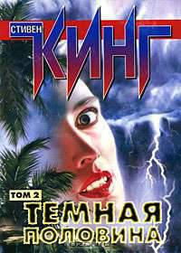 Темная половина. В 2 томах. Том 2