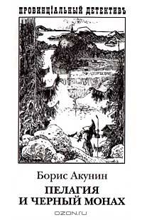Пелагия и Черный Монах: Роман - (Серия "Провинцiальный детективъ") [обычный формат, тв., бел.]