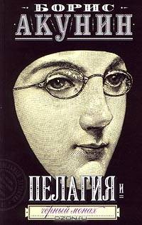 Пелагия и Черный Монах: Роман - (Провинцiальный детективъ) (оф. "Лицо", покет)