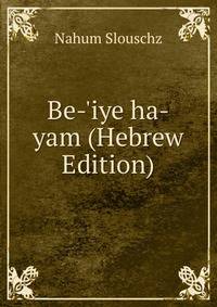 Be-'iye ha-yam (Hebrew Edition)