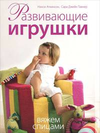 Развивающие игрушки. Вяжем спицами