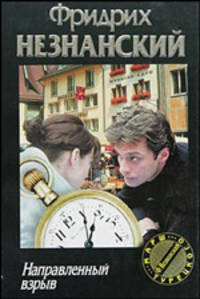 Направленный взрыв: Роман - (Марш Турецкого, вып.2)