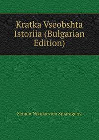 Kratka Vseobshta Istoriia (Bulgarian Edition)