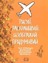 Рисуй, раскрашивай, изображай, придумывай