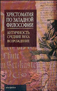 Хрестоматия по западной философии. Античность. Средние века. Возрождение