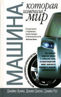 Машина, которая изменила мир