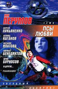 Псы любви: Сборник. - (Звездный лабиринт)