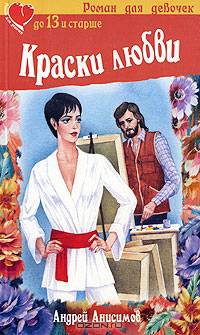 Краски любви.-(Роман для девочек).