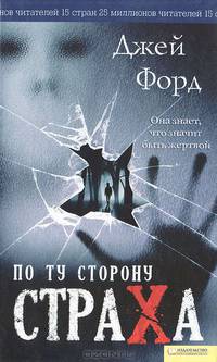 По ту сторону страха