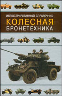 Иллюстрированный справочник. Колесная бронетехника - (Танкодром)