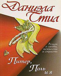Питер, Поль и я