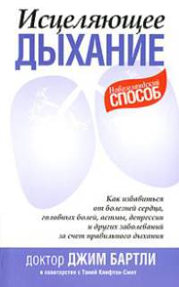 Исцеляющее дыхание