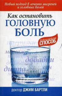 Как остановить головную боль