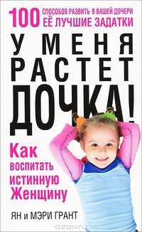 У меня растет дочка! Как воспитать истинную женщину