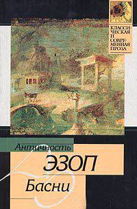 Басни /Пер. Гаспарова М.Л. - (Классическая и современная проза, вып.66)